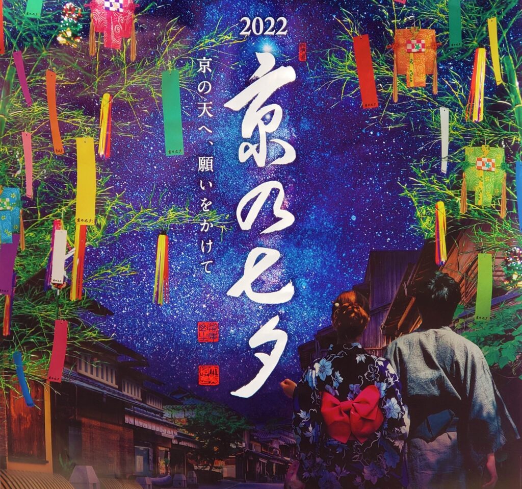 京都「京の七夕」