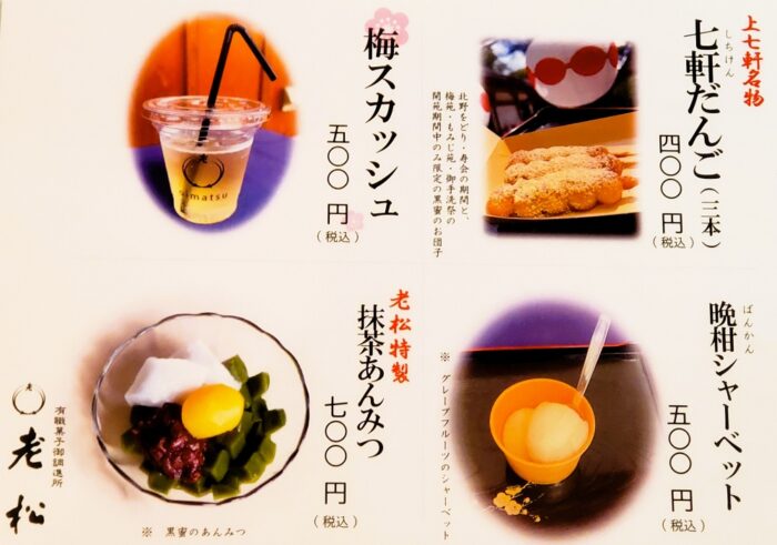 京都「北野天満宮」夏祭り・老松メニュー