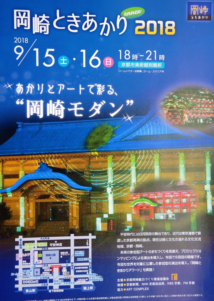 2018 京都岡崎ハレ舞台「岡崎ときあかり」