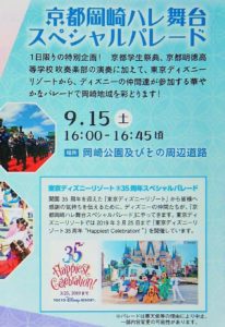 京都岡崎ハレ舞台「東京ディズニーランド35周年スペシャルパレード」
