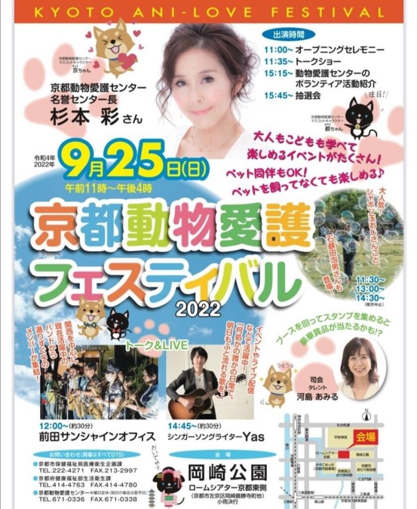 2022 杉本彩「京都動物愛護フェスティバル」