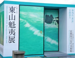 東山魁夷展・京都国立近代美術館
