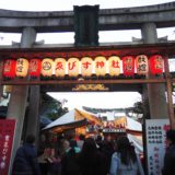 京都・ゑびす神社・十日ゑびす