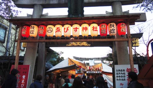 ⛩2024 京都ゑびす神社「十日ゑびす大祭」（初ゑびす）日程　EbisuJinja KYOTO