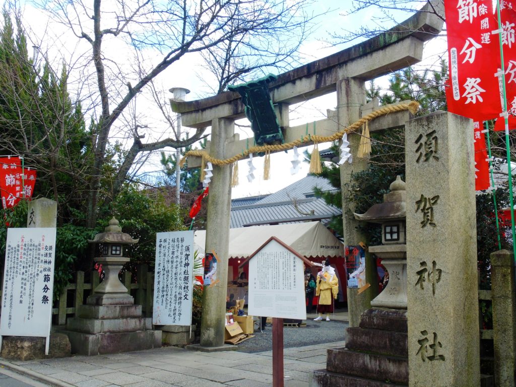 京都・須賀神社・交通神社