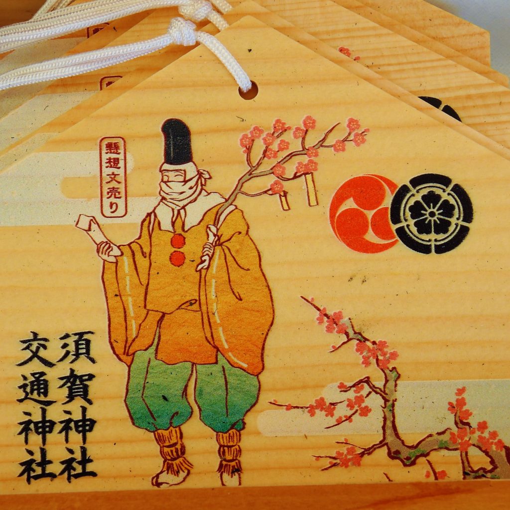 京都・須賀神社・節分・懸想文売りの絵馬
