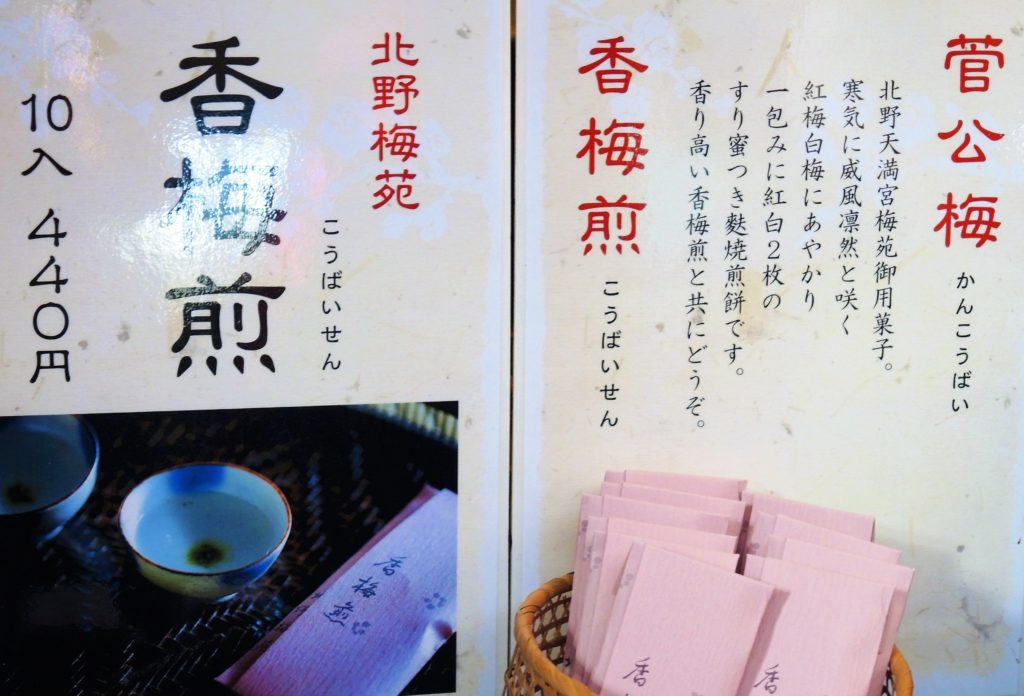 京都・北野天満宮・梅苑・茶店・梅茶