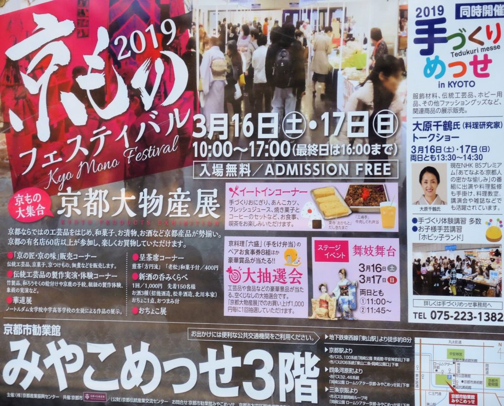 京都・京ものフェスティバル