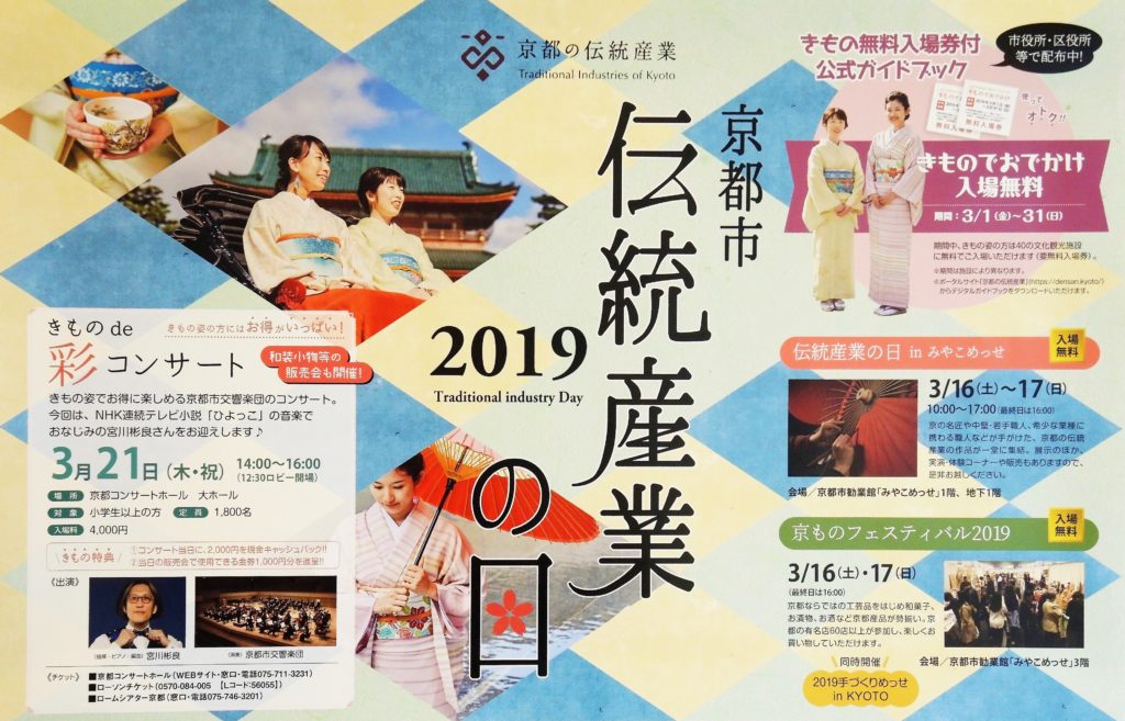 京都市伝統産業の日