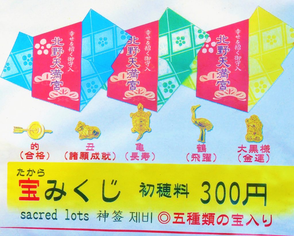 京都「北野天満宮」宝みくじ