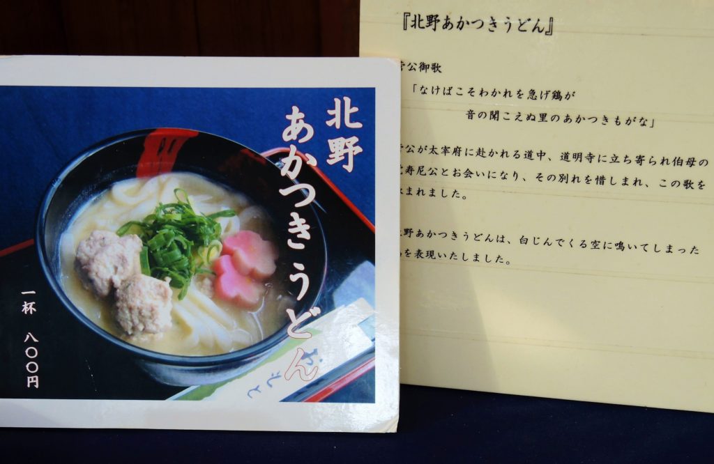 京都・北野天満宮・梅苑・茶店・あかつきうどん