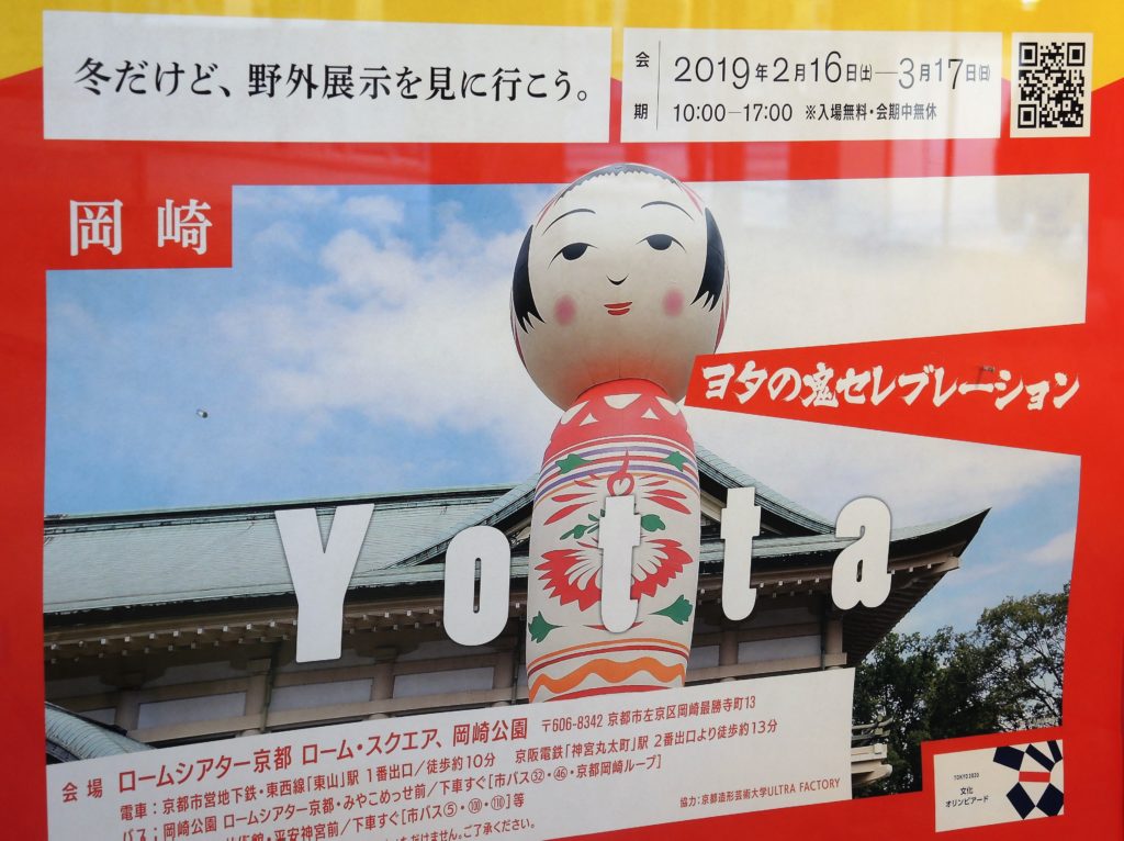 京都・ヨタ・こけし