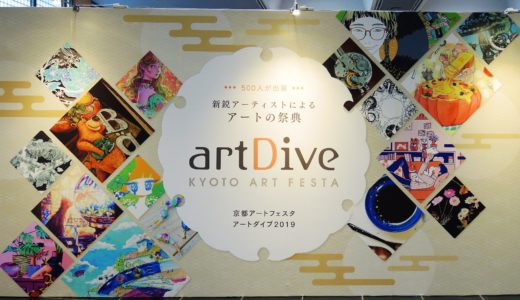 🎨 京都アートフェスタ《art Dive》ライブペイント in みやこめっせ