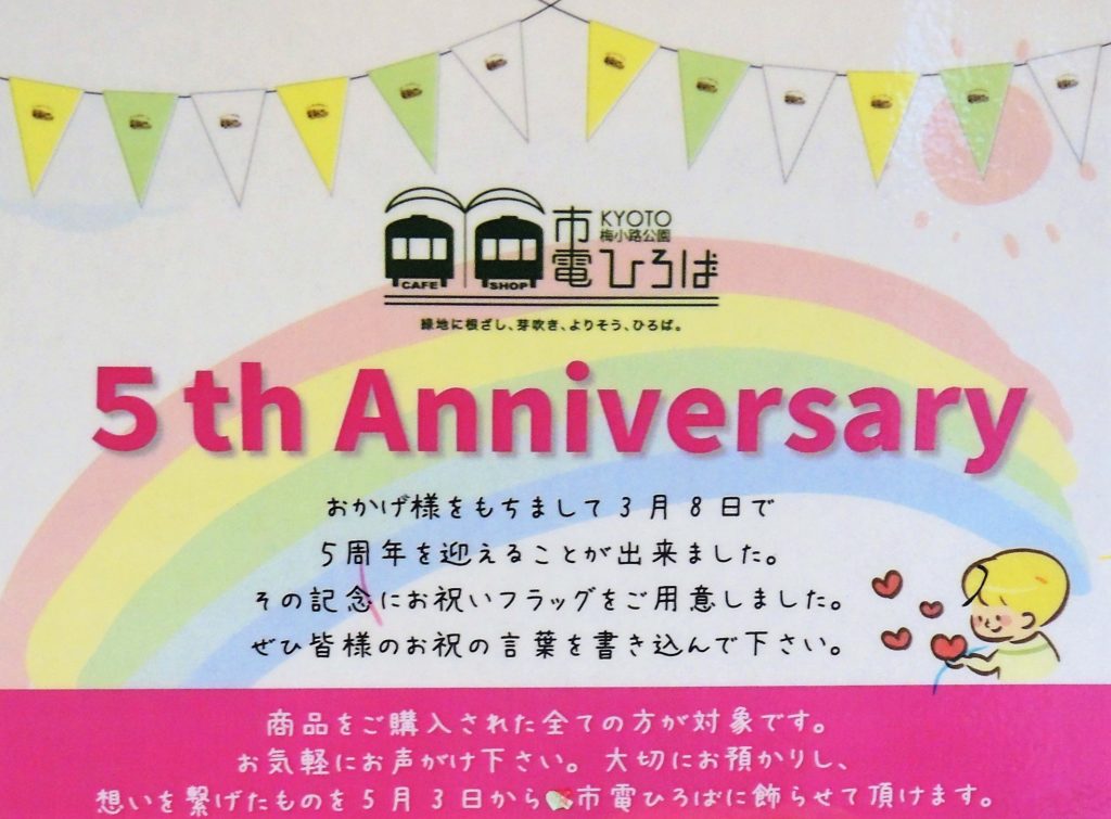 京都・梅小路公園・市電ひろば・市電カフェ・市電ショップ・5周年