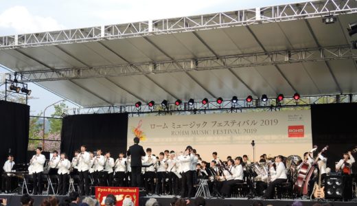 🎼ローム ミュージック フェスティバル「野外コンサート」京都両洋高等学校吹奏楽部