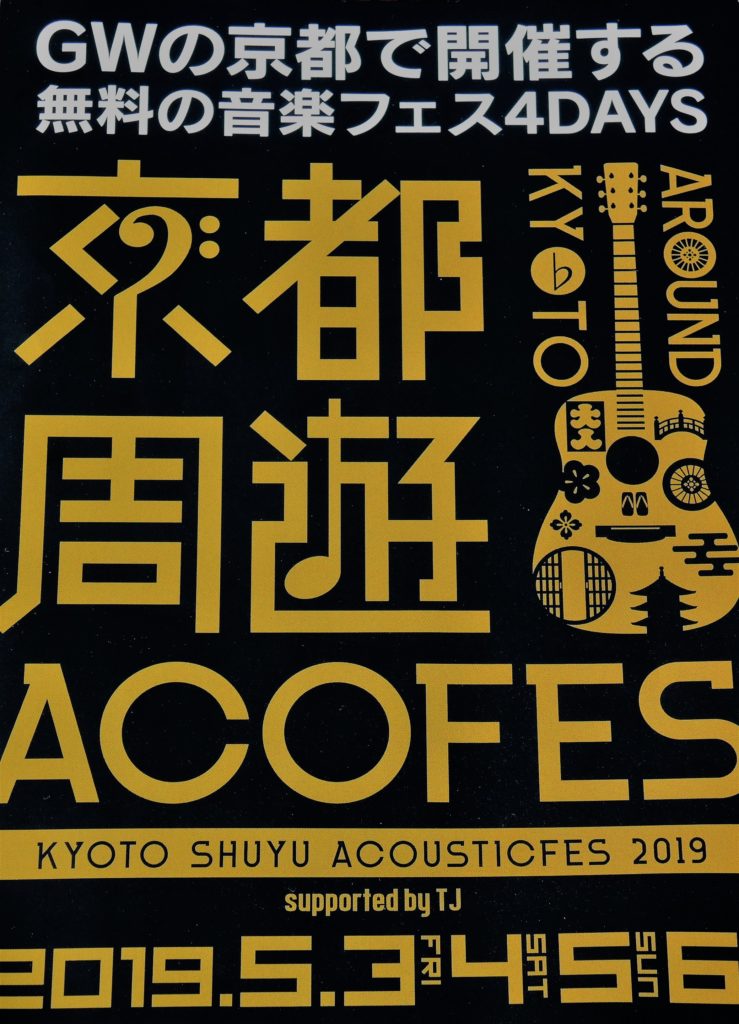 京都周遊アコースティックフェス