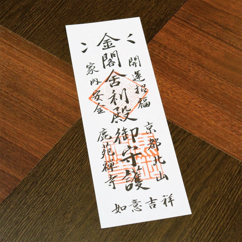 京都・世界遺産・金閣寺・お札