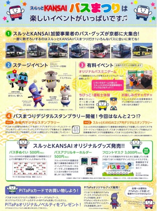 スルッとKANSAIバスまつり