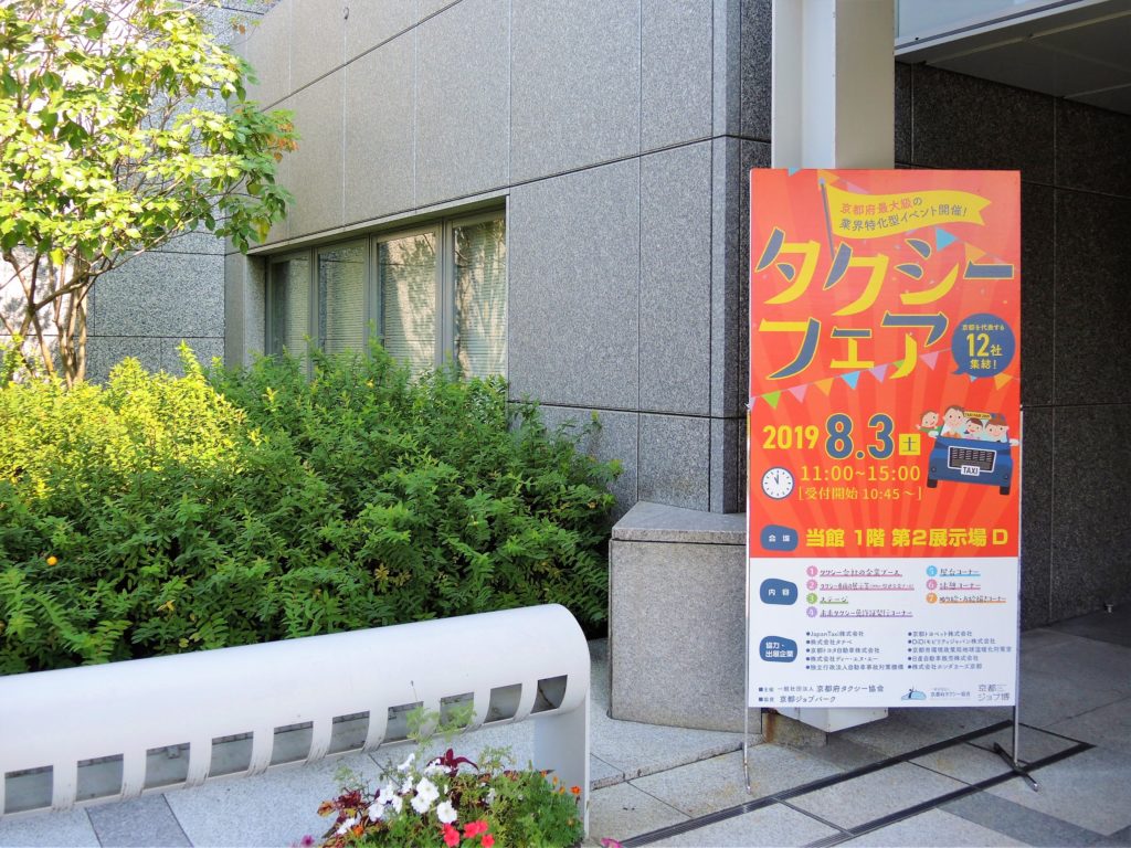 京都・みやこめっせ・タクシーフェア