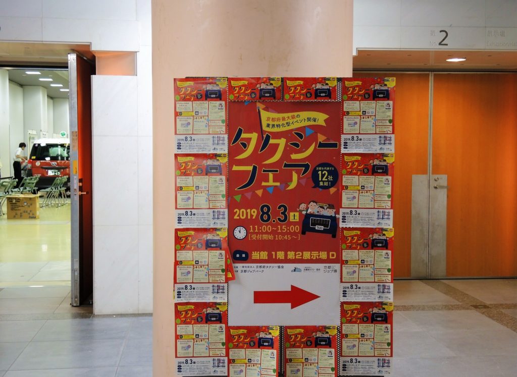 京都・みやこめっせ・タクシーフェア