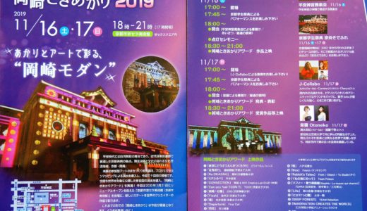 2019 京都「岡崎ときあかり・プロジェクションマッピング」「京都の肉deフェスティバル」