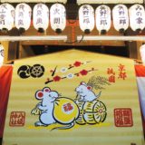 京都・八坂神社・干支絵馬・子年・ねずみ