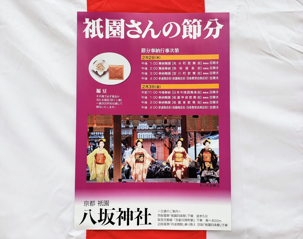 京都「八坂神社」節分