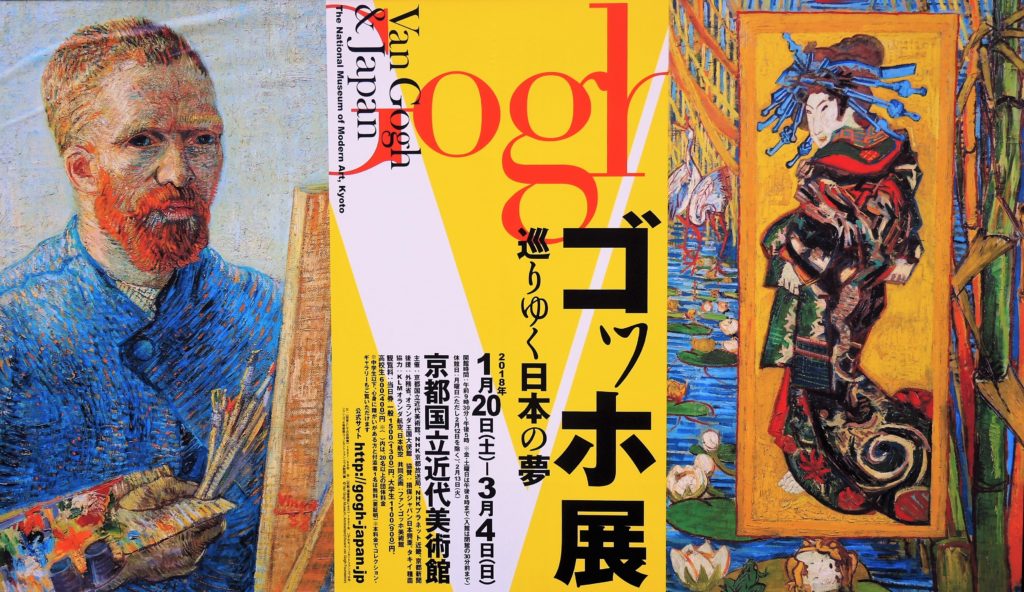京都国立近代美術館「ゴッホ展」