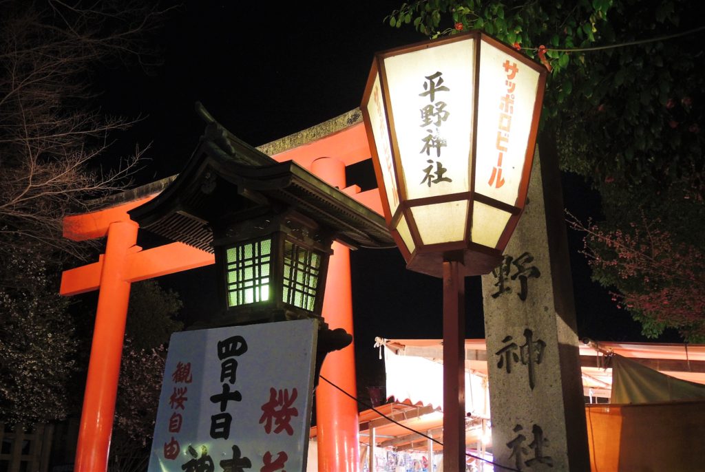 京都「平野神社」