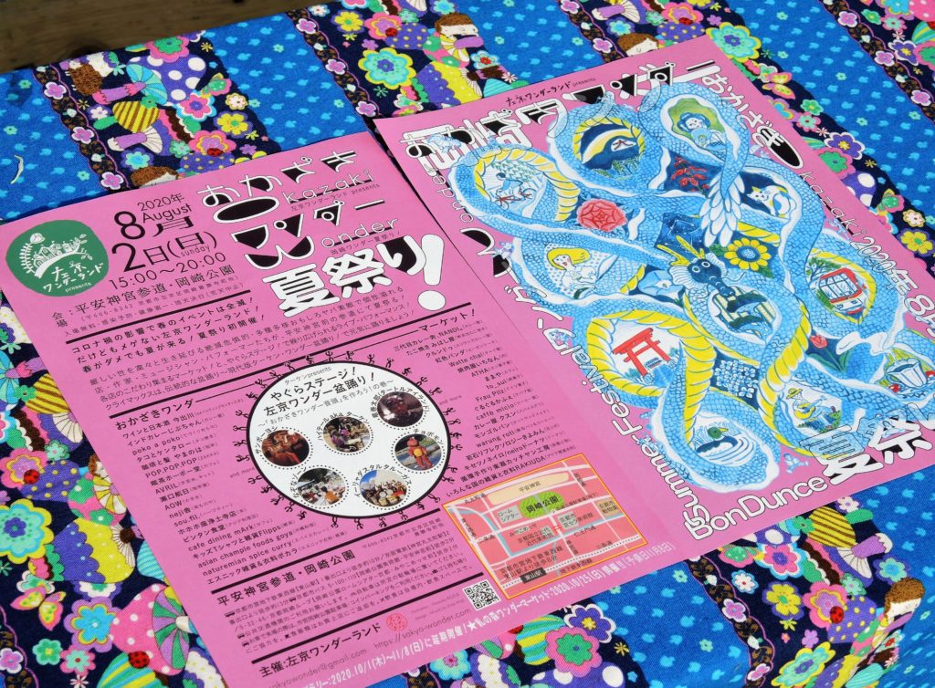 京都「おかざきワンダー夏祭り」