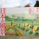 京都国立近代美術館「美しかりし明治への旅　日本の風景」
