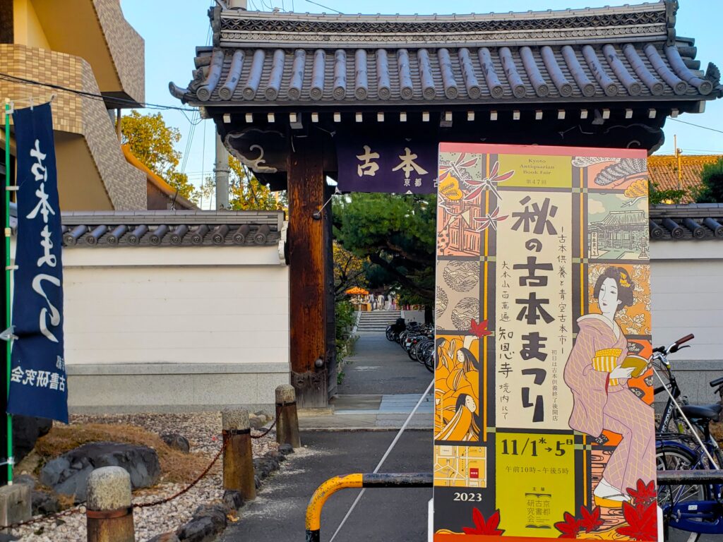 京都「百万遍・知恩寺」古本まつり
