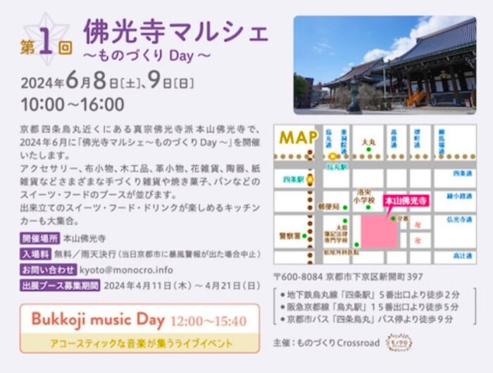 京都「仏光寺」マルシェ