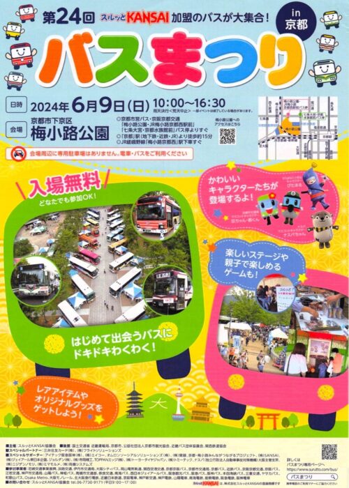 スルッとKANSAIバスまつり in 京都