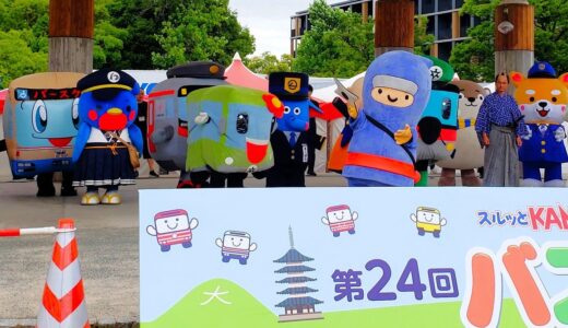 🚌 2024「スルッとKANSAIバスまつり」京都・マスコットキャラクター