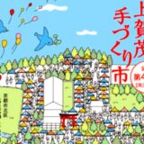 上賀茂手づくり市
