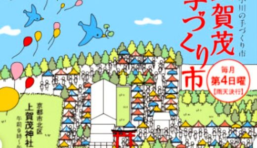 ⛩ 2025 京都・世界遺産「上賀茂（神社）手づくり市」日程　Handmade Market