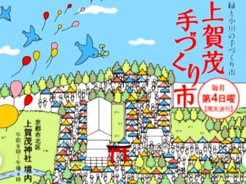 上賀茂手づくり市