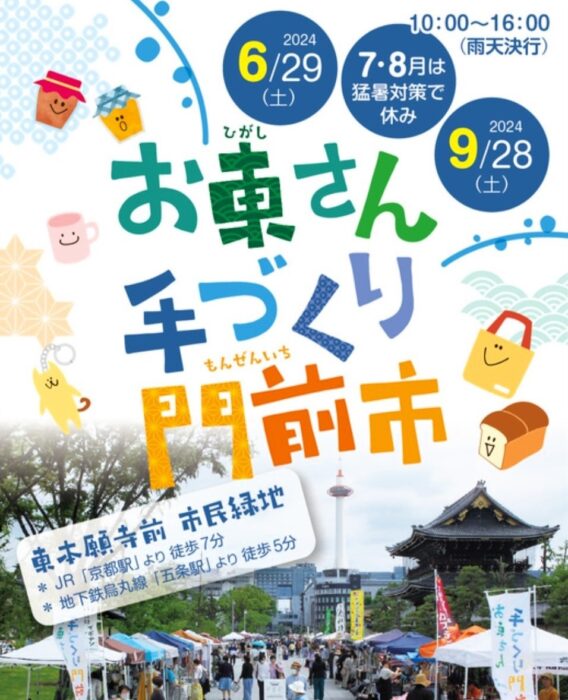 京都「お東さん手づくり市